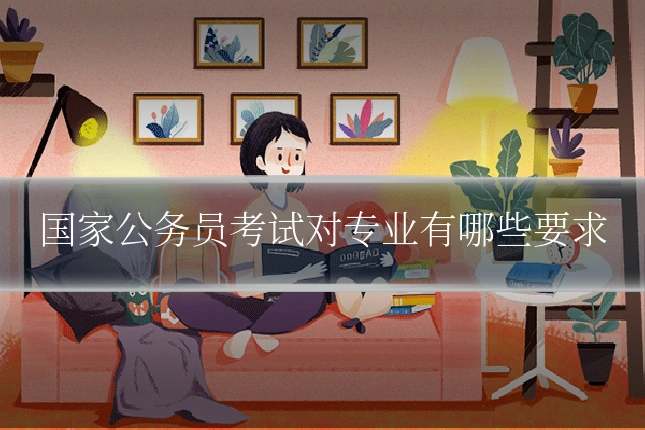 国家公务员考试对专业有哪些要求