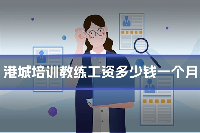 港城培训教练工资多少钱一个月