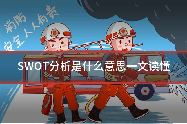 SWOT分析是什么意思一文读懂