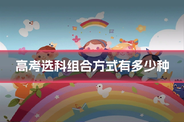 高考选科组合方式有多少种