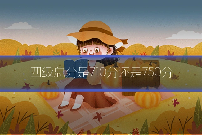 四级总分是710分还是750分