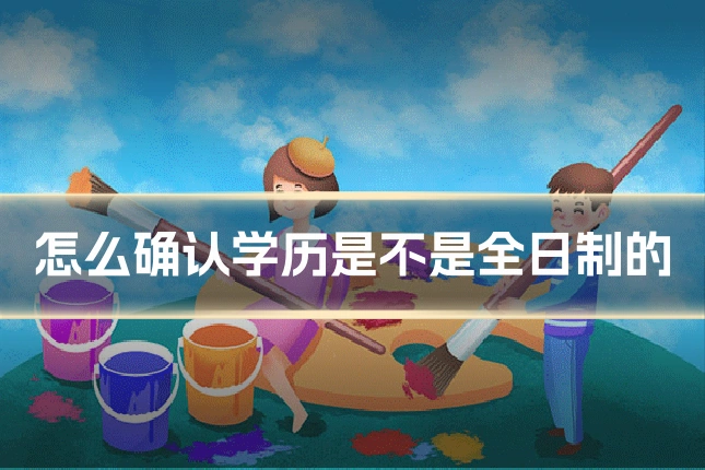 怎么确认学历是不是全日制的