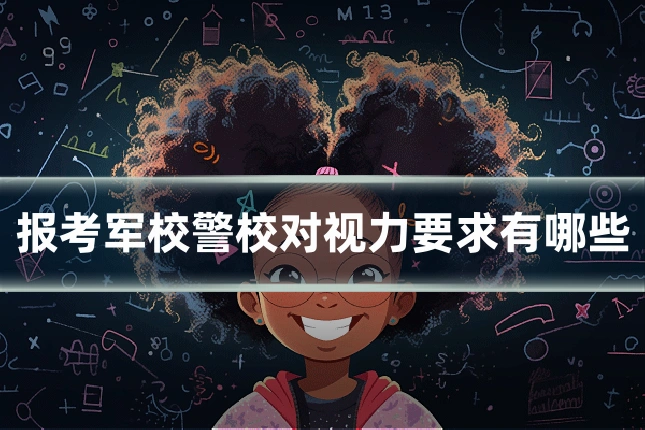 报考军校警校对视力要求有哪些