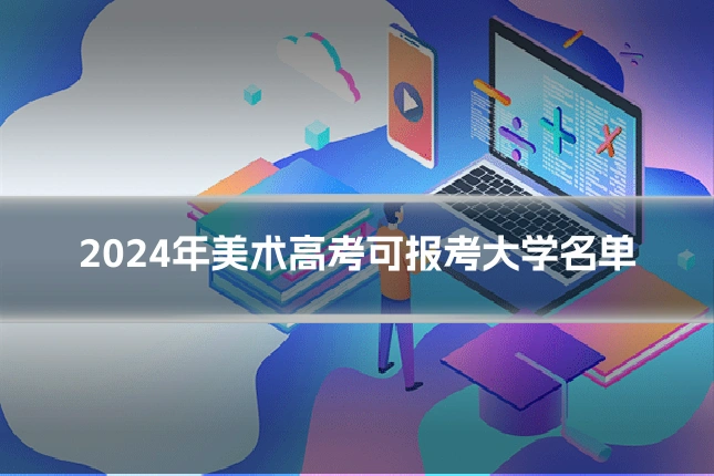 2024年美术高考可报考大学名单