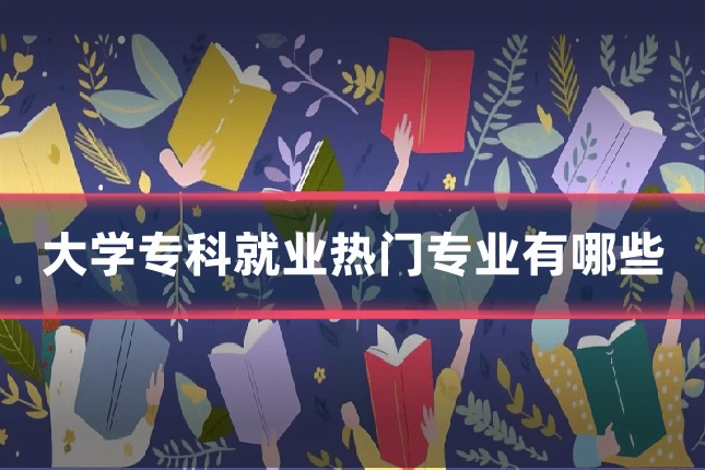 大学专科就业热门专业有哪些