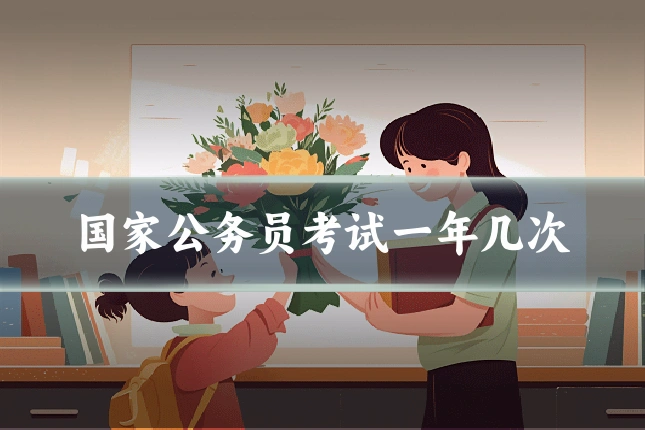 国家公务员考试一年几次