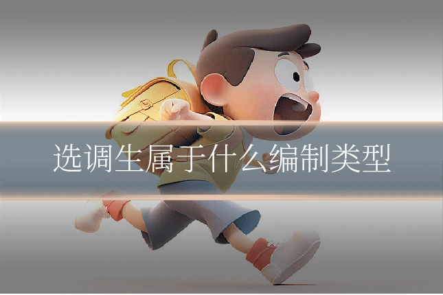 选调生属于什么编制类型
