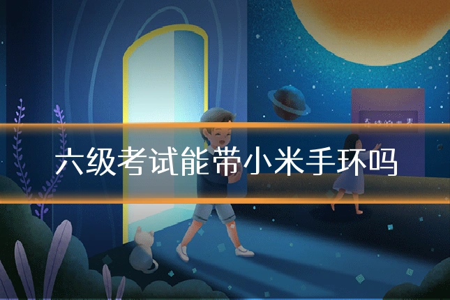 六级考试能带小米手环吗
