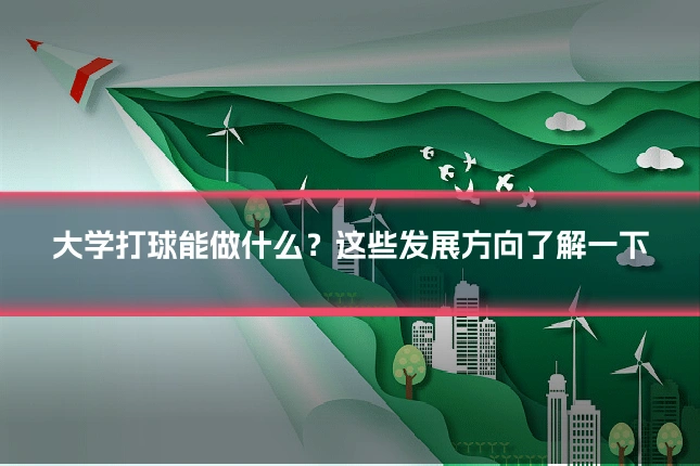 大学打球能做什么？这些发展方向了解一下