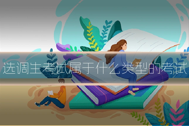 选调生考试属于什么类型的考试