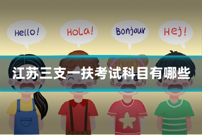 江苏三支一扶考试科目有哪些