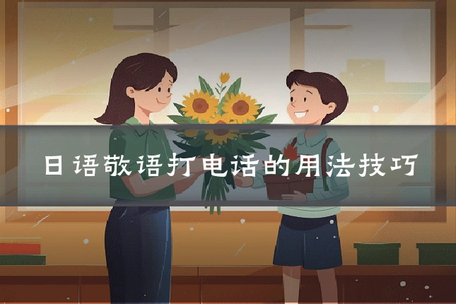 日语敬语打电话的用法技巧