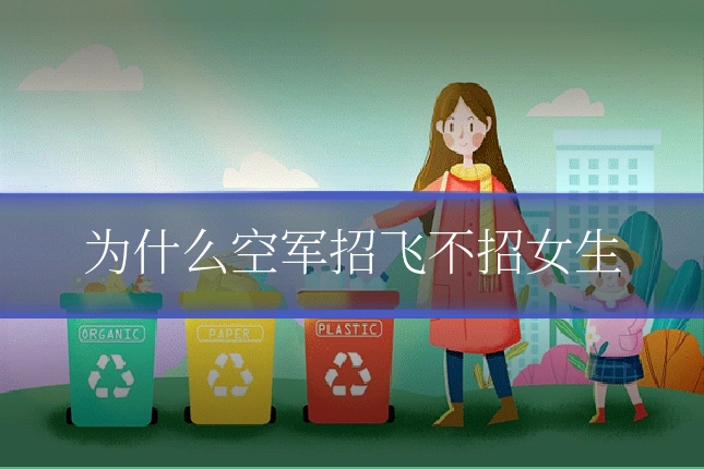 为什么空军招飞不招女生