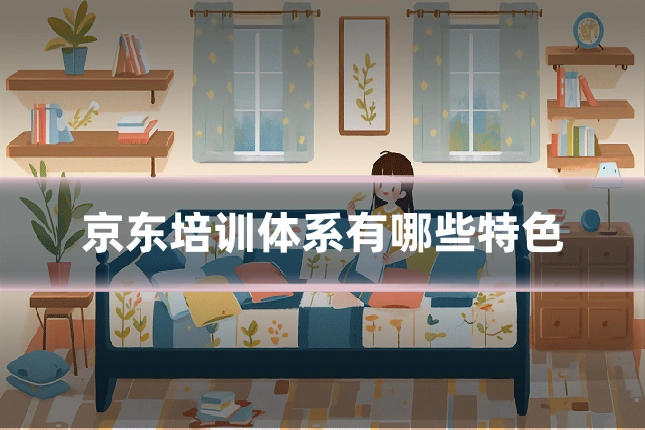 京东培训体系有哪些特色