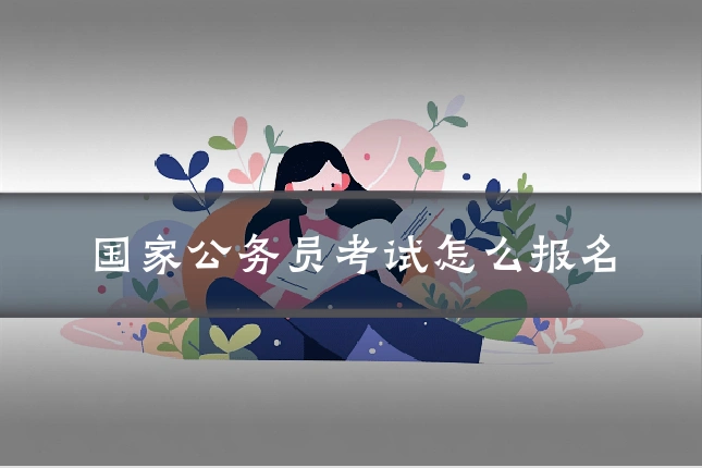 国家公务员考试怎么报名