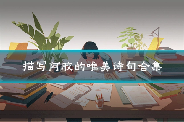 描写阿胶的唯美诗句合集