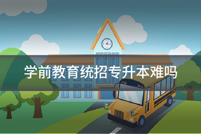 学前教育统招专升本难吗