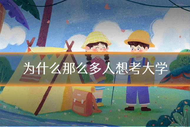 为什么那么多人想考大学
