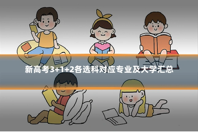 新高考3+1+2各选科对应专业及大学汇总