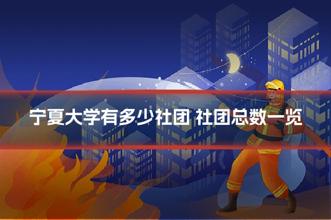 宁夏大学有多少社团 社团总数一览