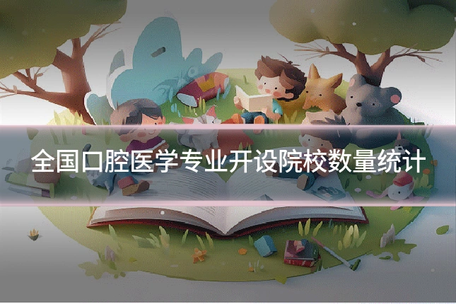 全国口腔医学专业开设院校数量统计