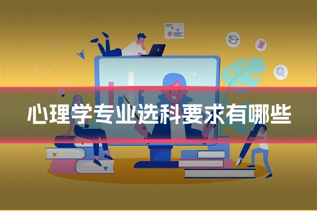 心理学专业选科要求有哪些