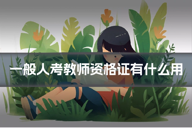一般人考教师资格证有什么用