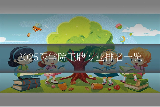 2025医学院王牌专业排名一览