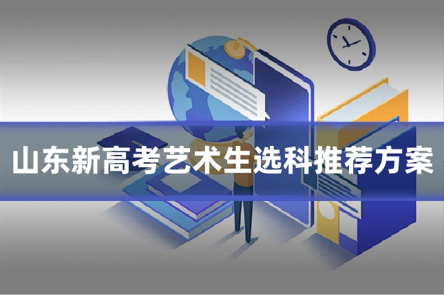 山东新高考艺术生选科推荐方案