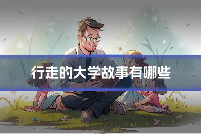 行走的大学故事有哪些