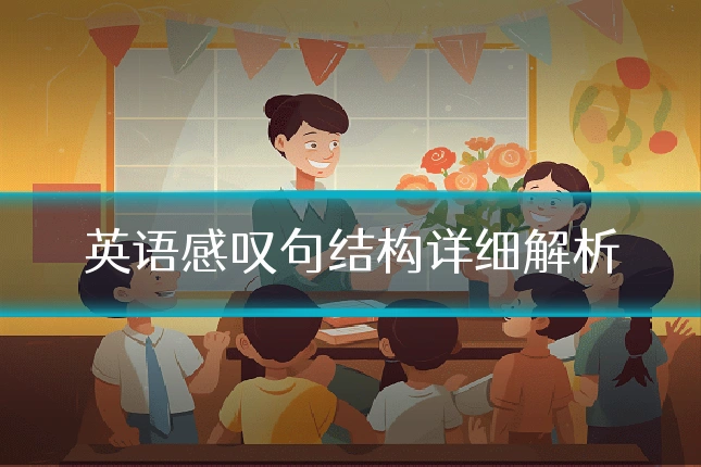 英语感叹句结构详细解析