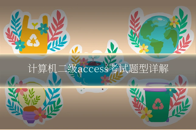 计算机二级access考试题型详解