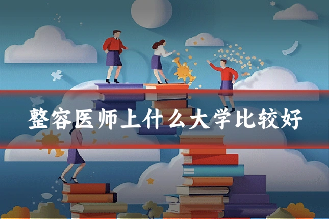 整容医师上什么大学比较好