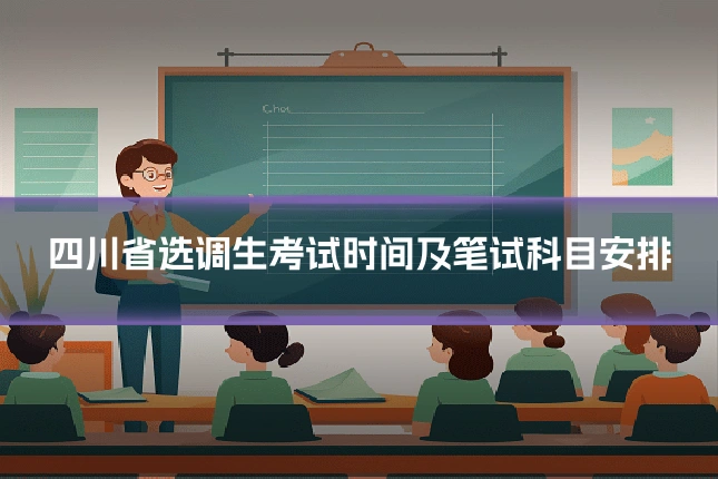 四川省选调生考试时间及笔试科目安排