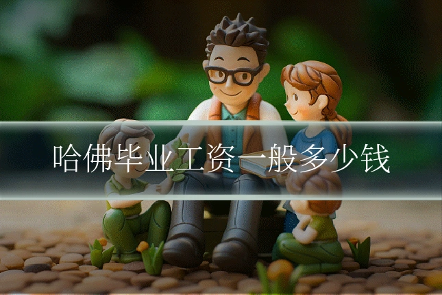 哈佛毕业工资一般多少钱