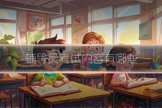 辅导员考试内容有哪些