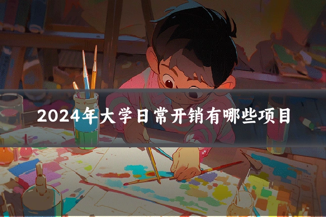 2024年大学日常开销有哪些项目