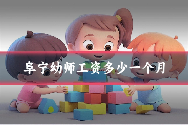 阜宁幼师工资多少一个月