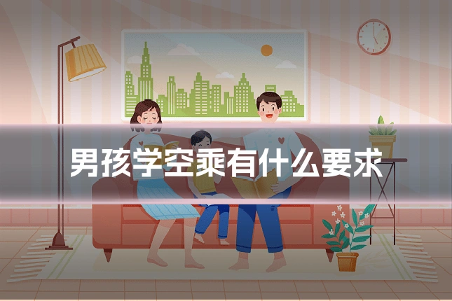 男孩学空乘有什么要求