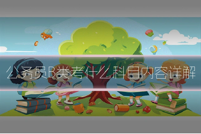 公务员B类考什么科目内容详解