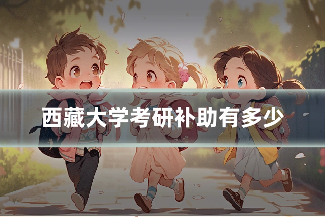 西藏大学考研补助有多少