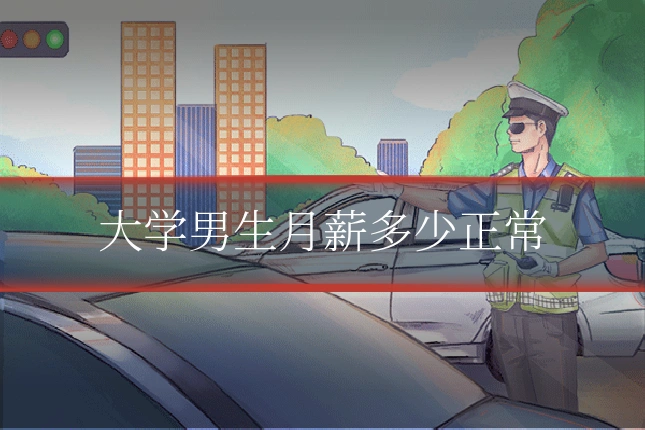 大学男生月薪多少正常