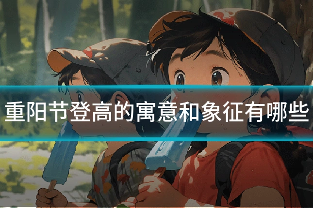 重阳节登高的寓意和象征有哪些