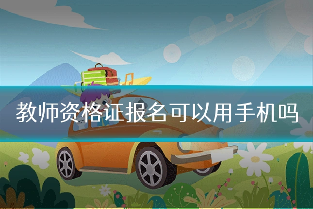 教师资格证报名可以用手机吗