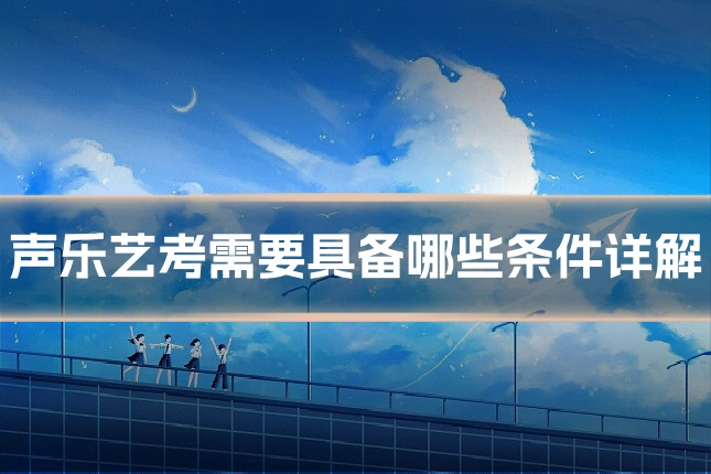 声乐艺考需要具备哪些条件详解