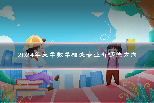 2024年大学数学相关专业有哪些方向
