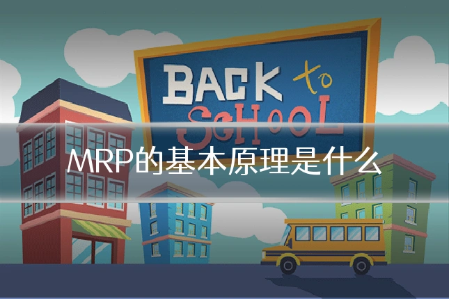 MRP的基本原理是什么