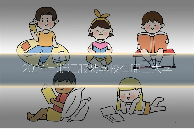2024年浙江服装学校有哪些大学