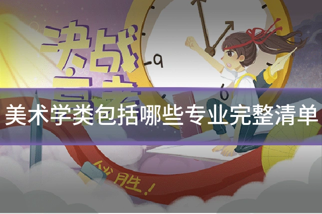 美术学类包括哪些专业完整清单