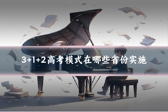3+1+2高考模式在哪些省份实施